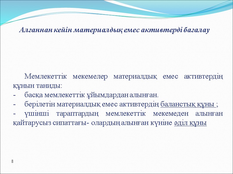Алғаннан кейін материалдық емес активтерді бағалау Мемлекеттік мекемелер материалдық емес активтердің құнын таниды: басқа